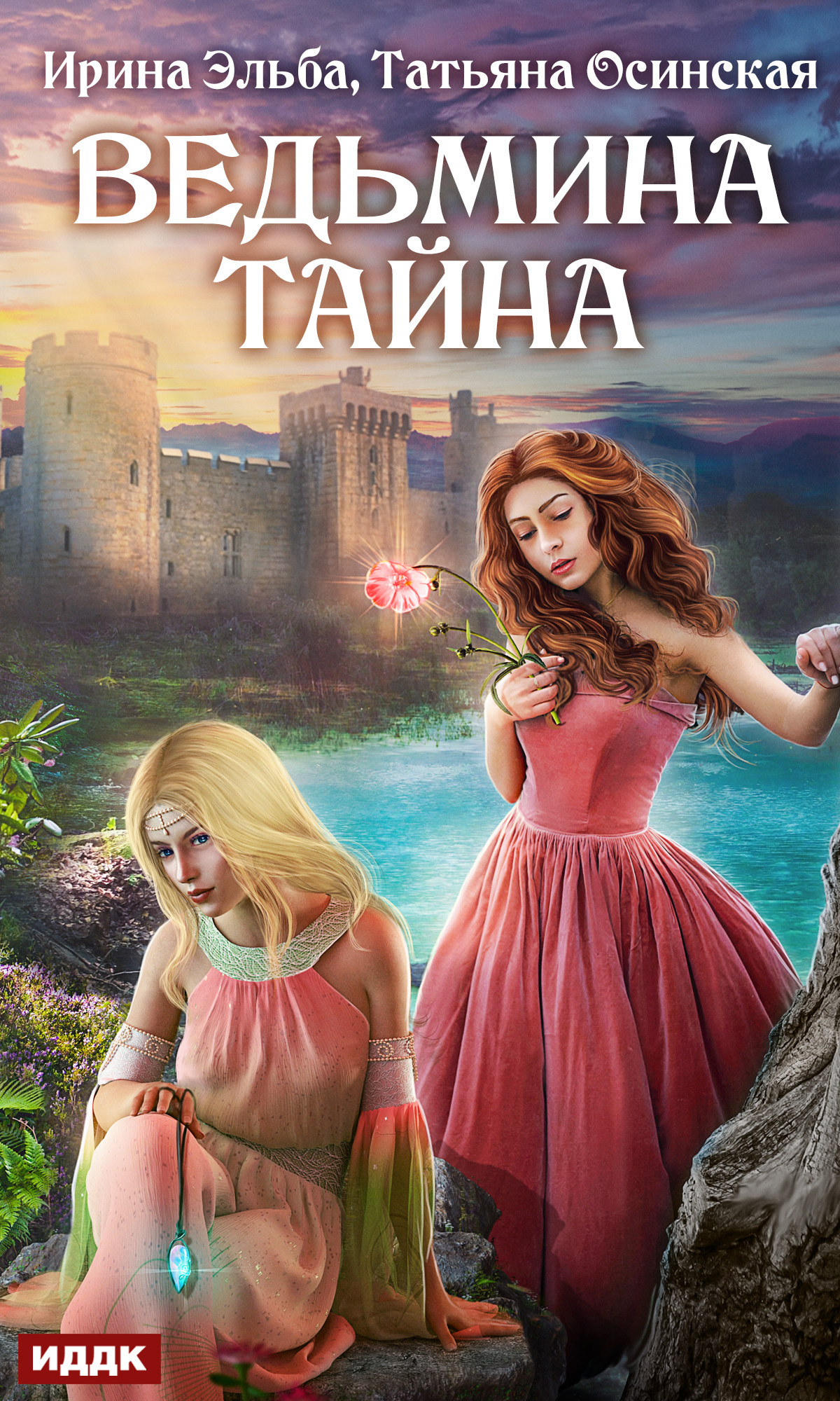 читать Ведьмина тайна