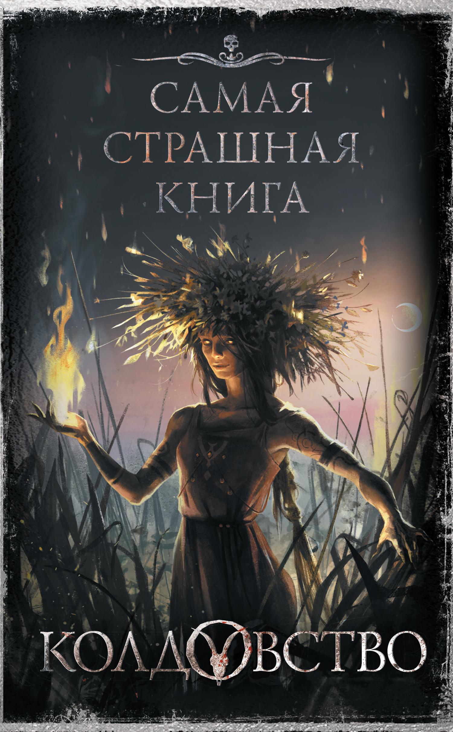 читать Колдовство