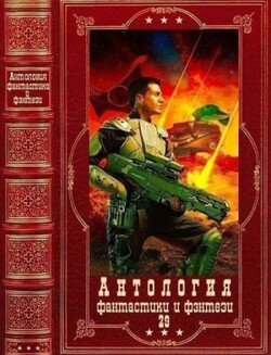 читать Антология фантастики и фэнтези-29. Компиляция. Книги 1-19