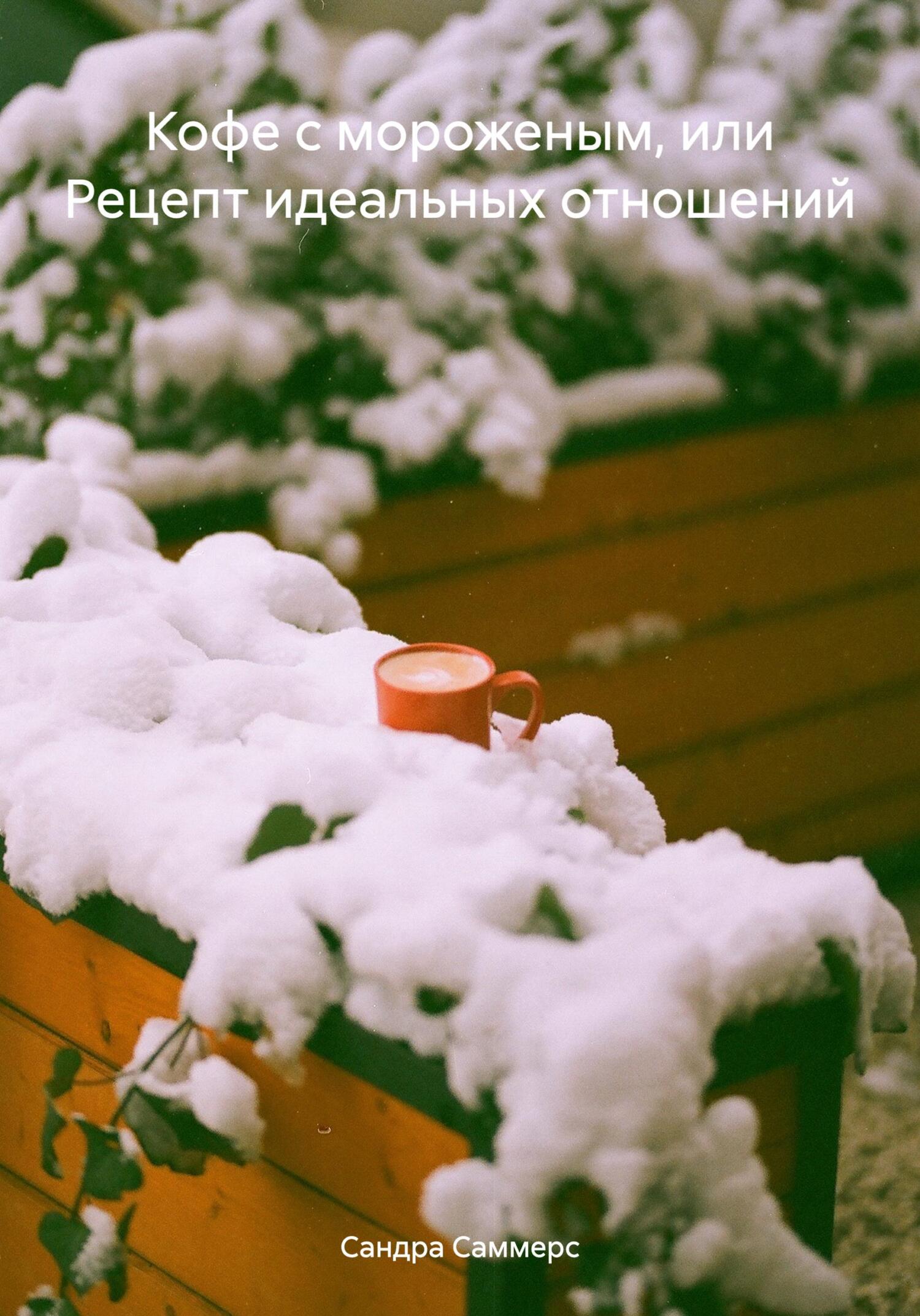 читать Кофе с мороженым, или Рецепт идеальных отношений