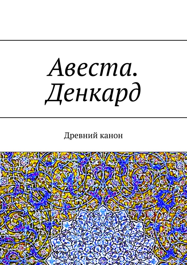 читать Авеста. Денкард. Древний канон
