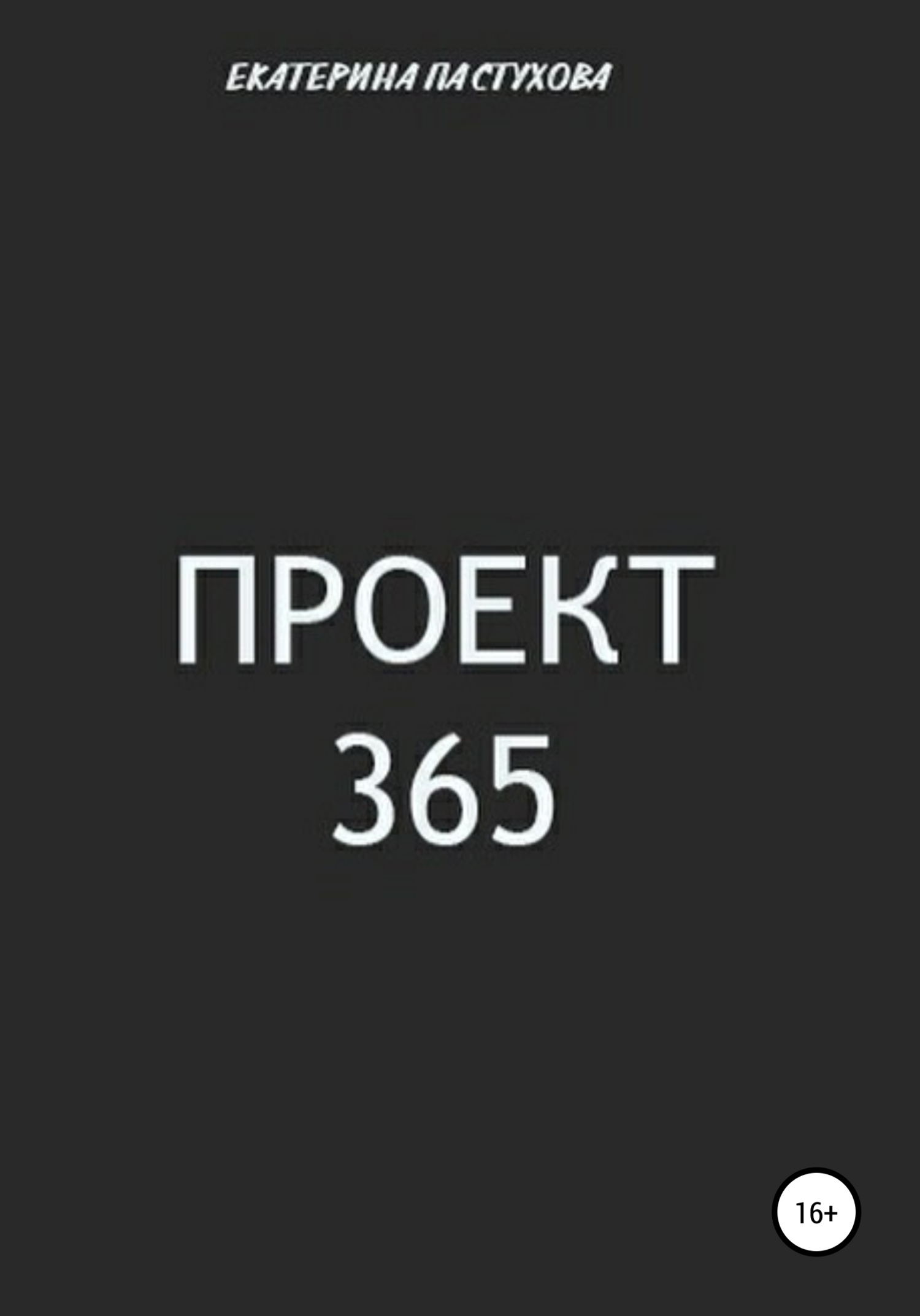 читать Проект 365