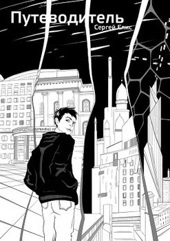 читать Путеводитель