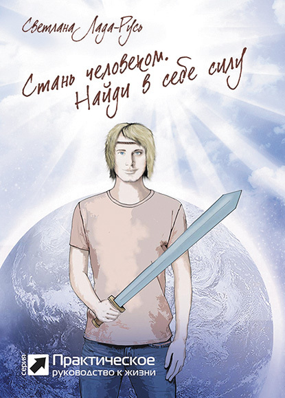 читать Стань человеком. Найди в себе силу