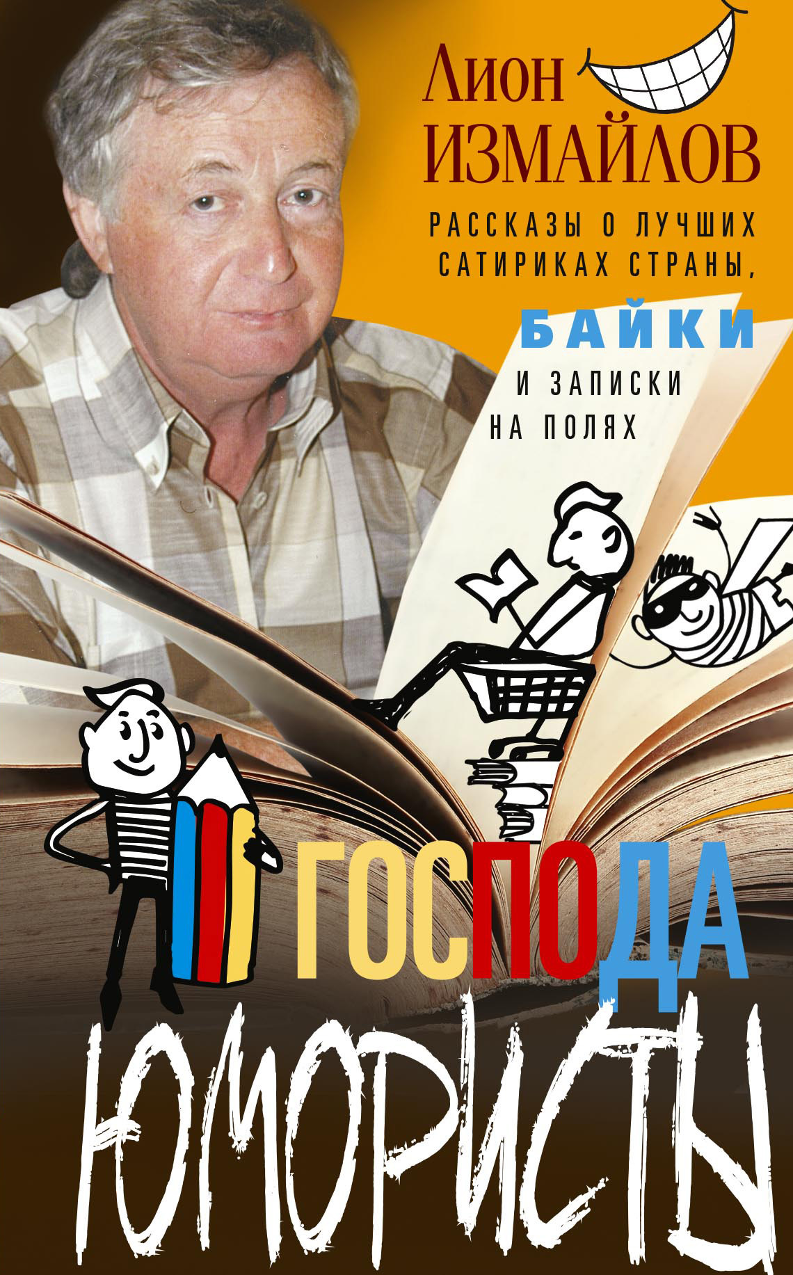 читать Господа юмористы. Рассказы о лучших сатириках страны, байки и записки на полях