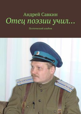 читать Отец поэзии учил Поэтический альбом