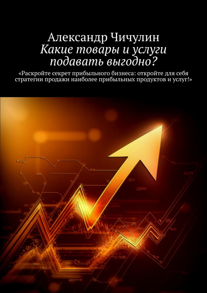 читать Какие товары и услуги подавать выгодно?