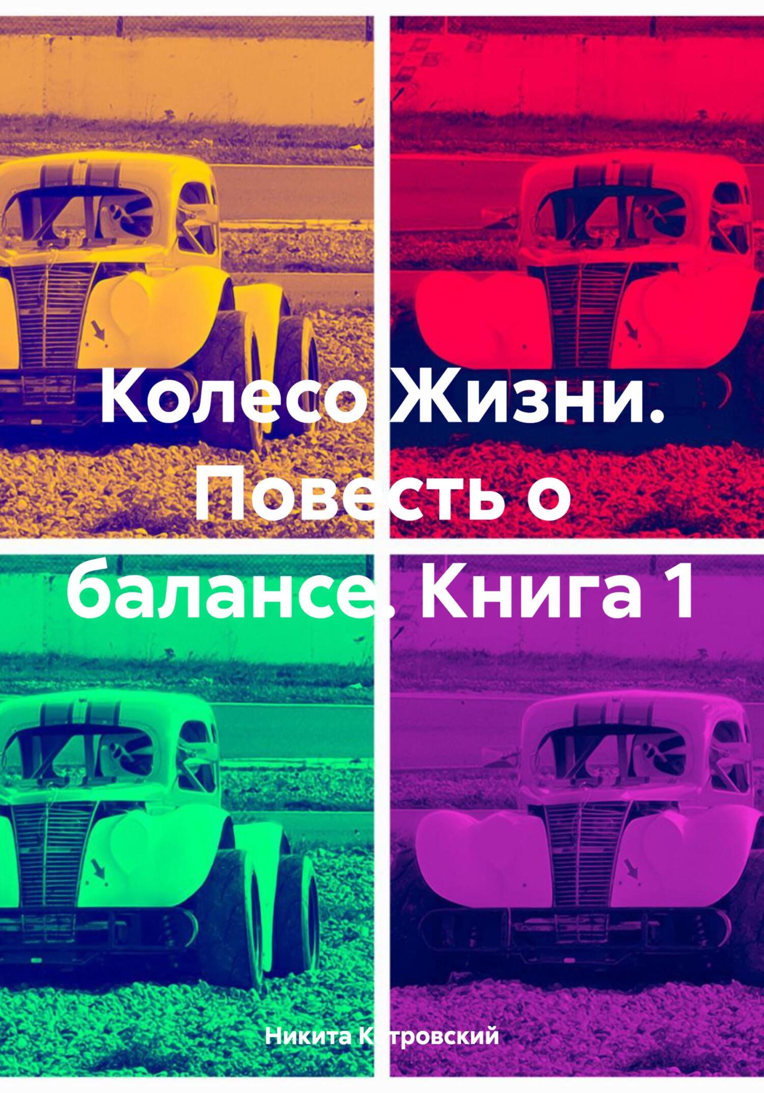 читать Колесо Жизни. Повесть о балансе. Книга 1