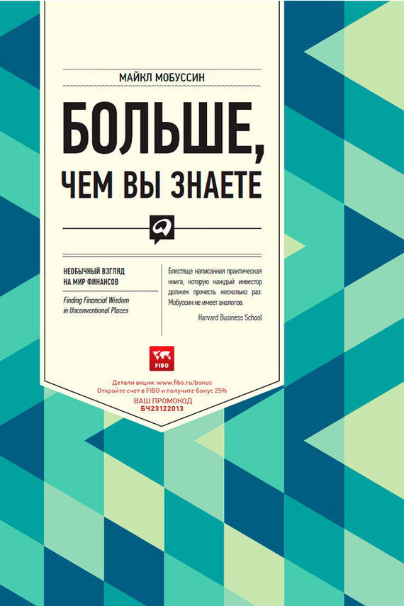 читать Больше, чем вы знаете. Необычный взгляд на мир финансов