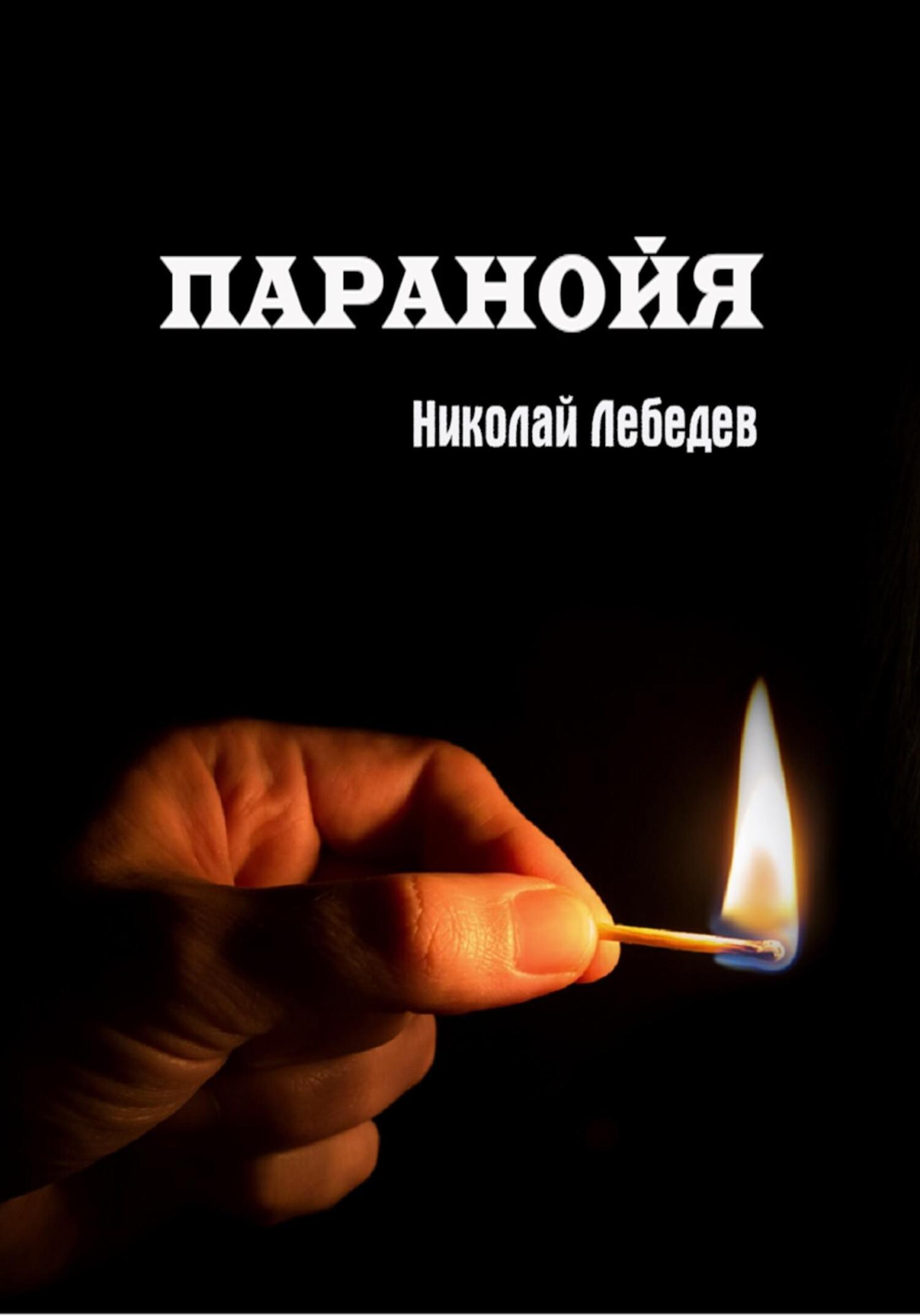 читать Паранойя