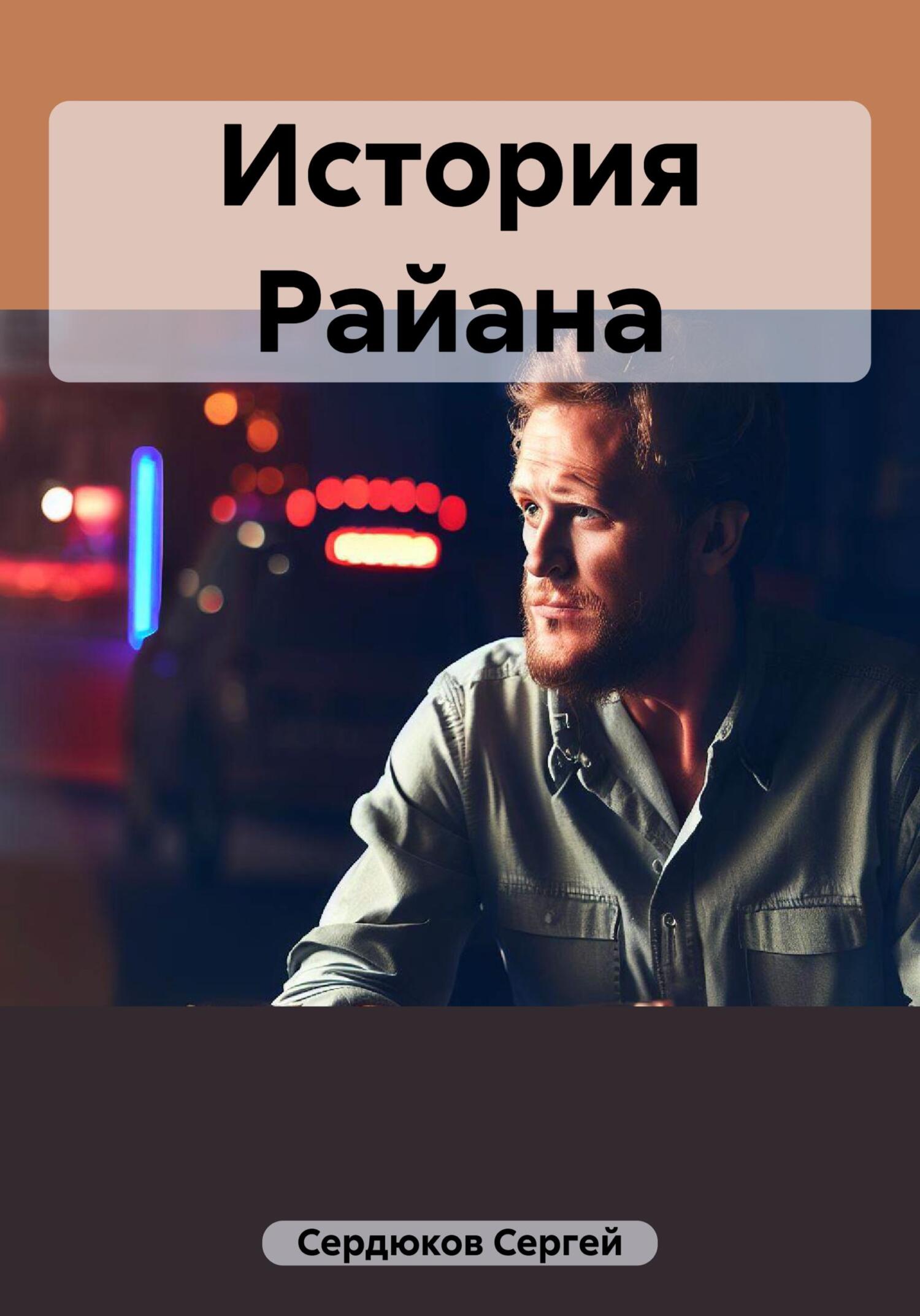 читать История Райана