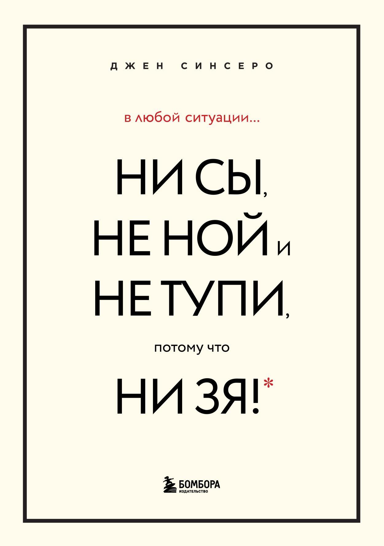 читать В любой ситуации НИ СЫ, НЕ НОЙ и НЕ ТУПИ, потому что НИ ЗЯ! Комплект книг, которые дают точку опоры
