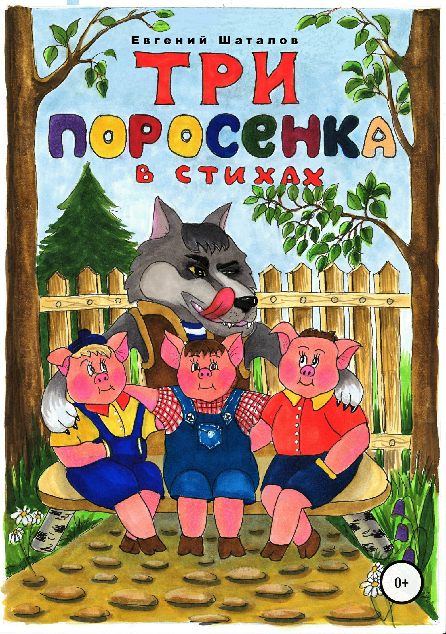 читать Три поросёнка в стихах