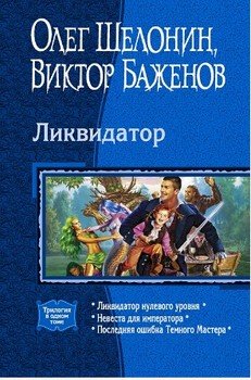 читать Ликвидатор. 1 - 3 книги