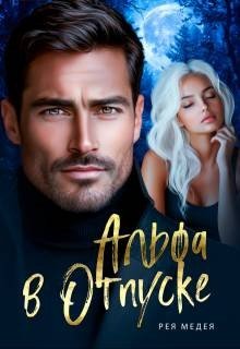 читать Альфа в Отпуске