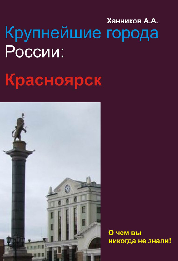 читать Красноярск
