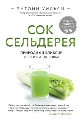 читать Сок сельдерея. Природный эликсир энергии и здоровья