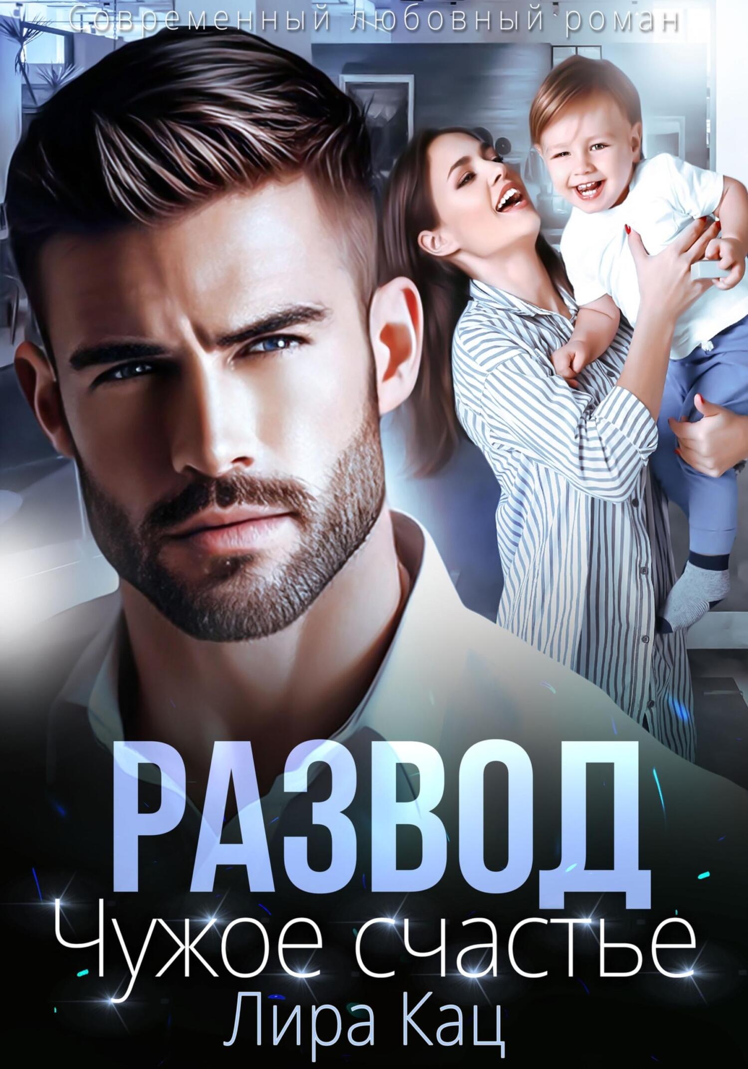 читать Развод. Чужое счастье