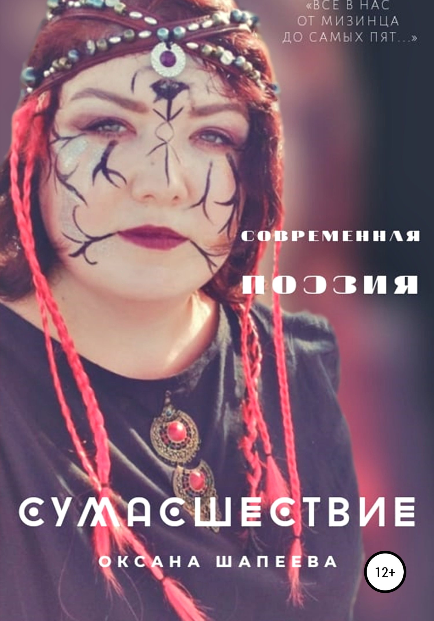 читать Сумасшествие