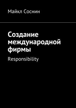 читать Создание международной фирмы. Responsibility