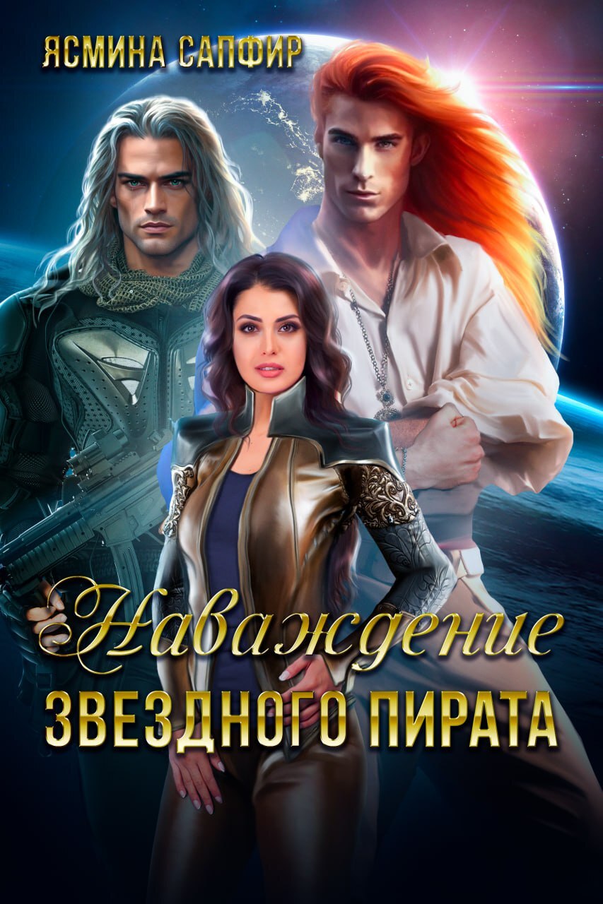 читать Наваждение звездного пирата