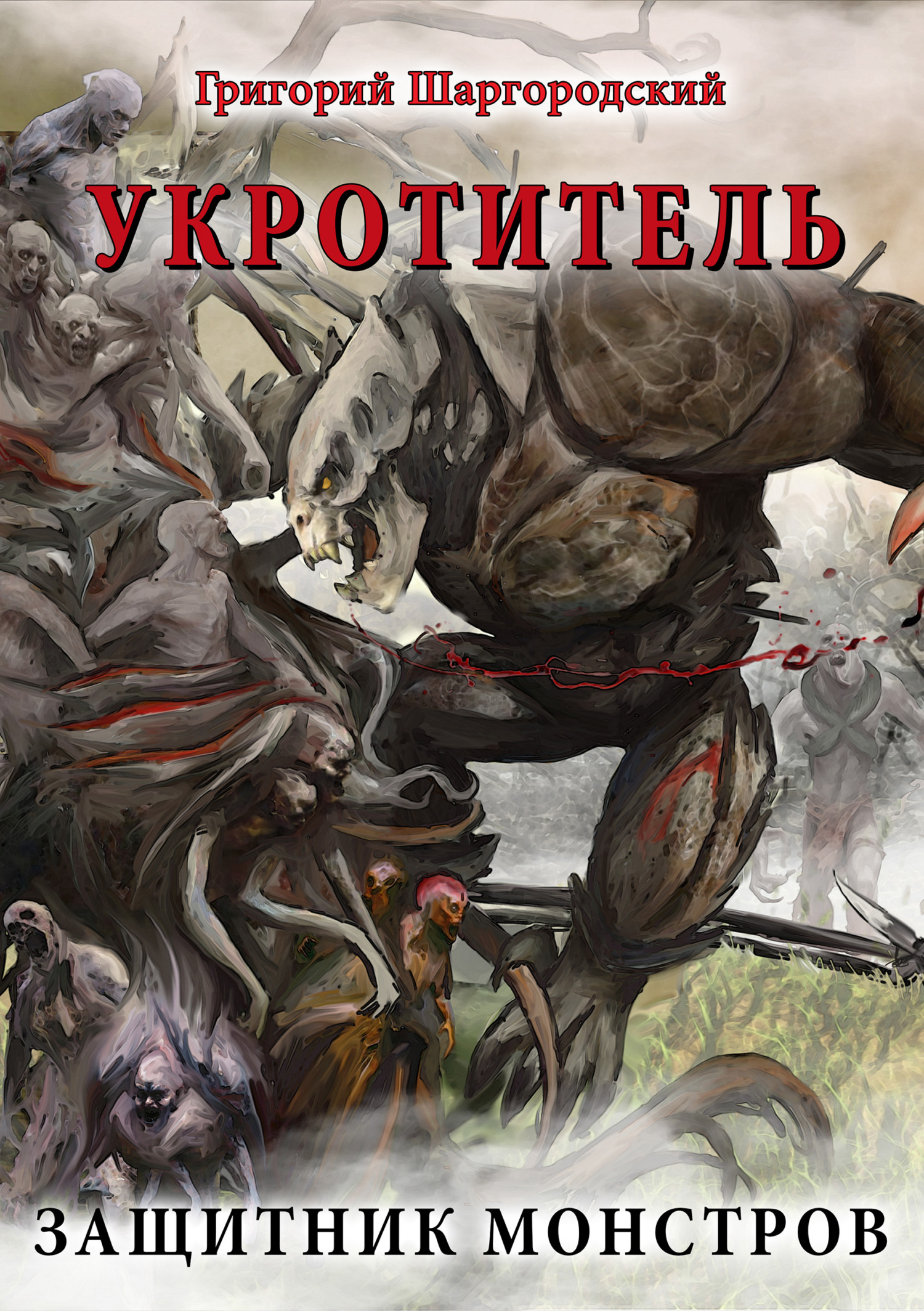 читать Укротитель. Защитник монстров
