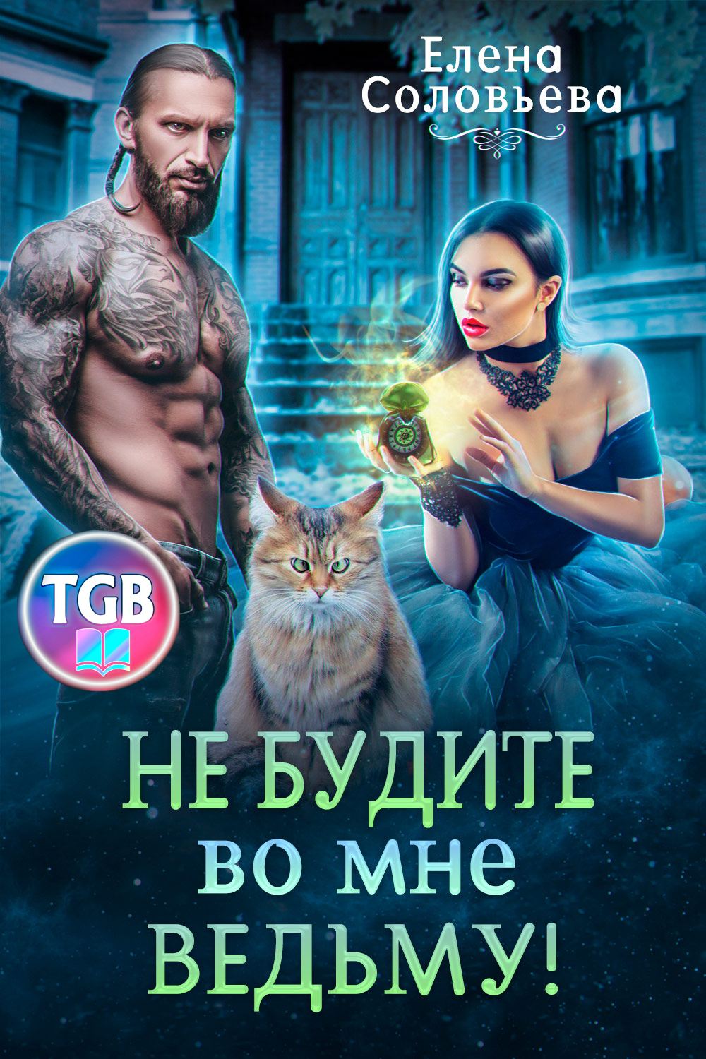 читать Не будите во мне ведьму