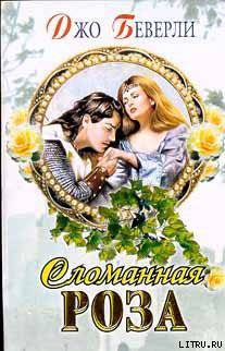 читать Сломанная роза