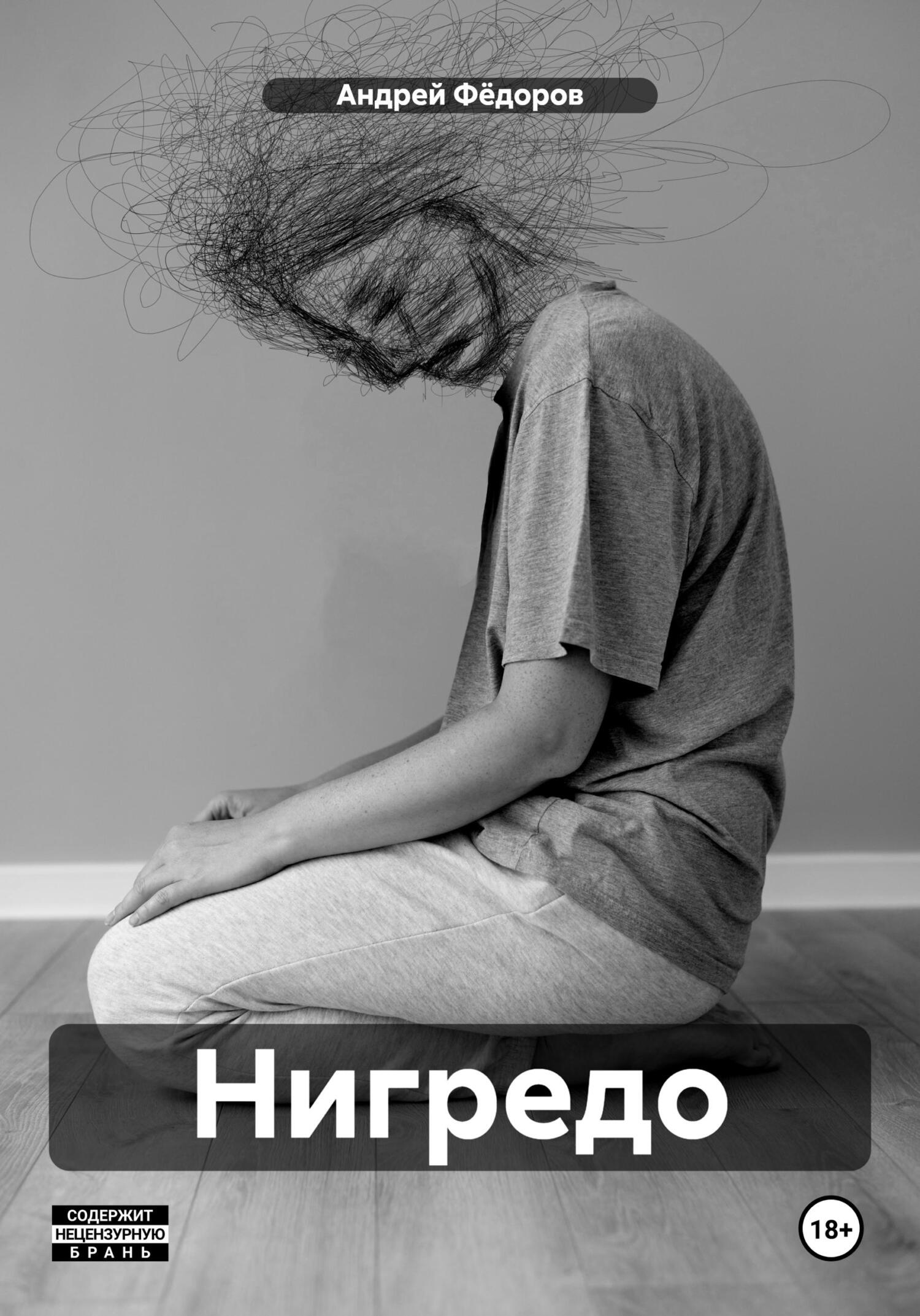 читать Нигредо