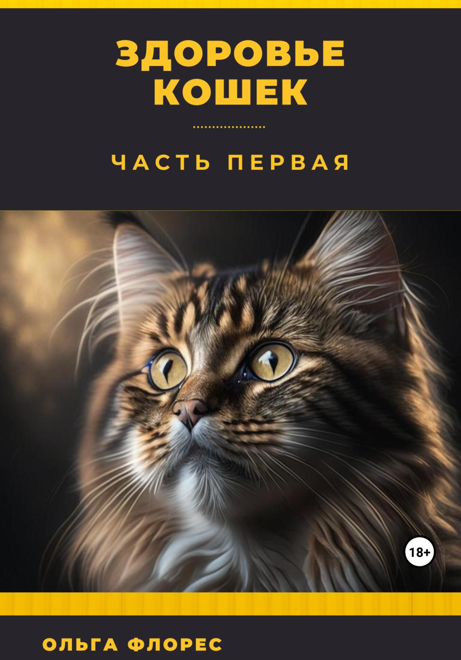 читать Здоровье кошек. Часть первая