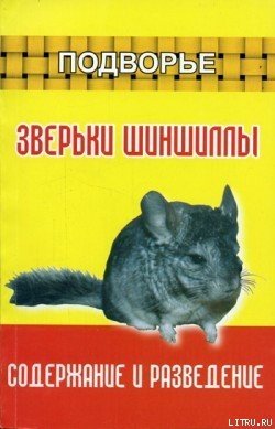 читать Зверьки шиншиллы. Содержание и разведение