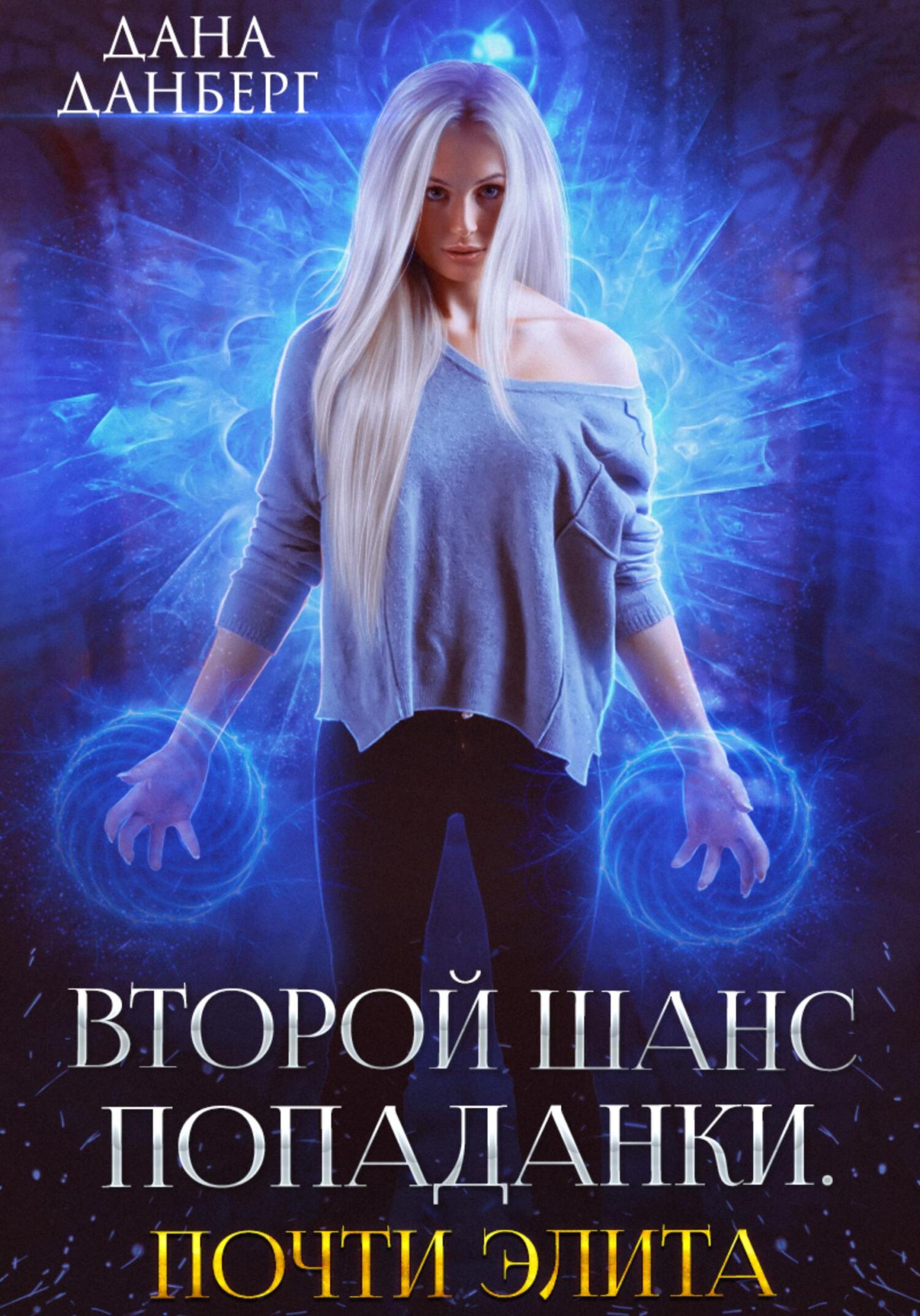 читать Второй шанс попаданки. Почти элита
