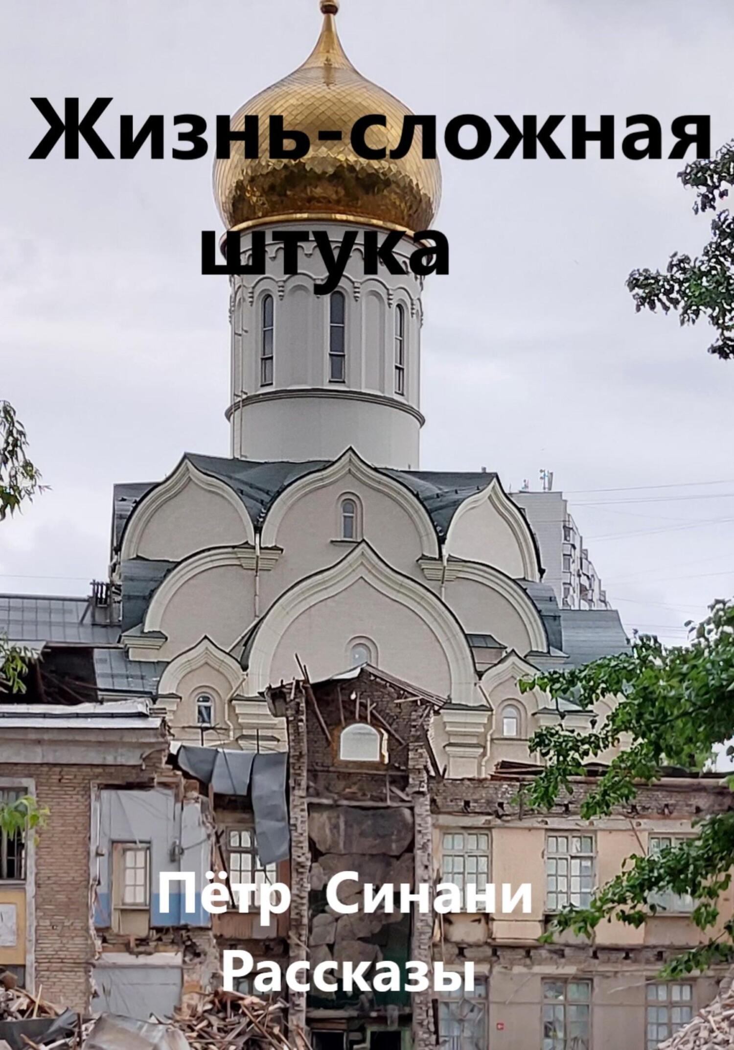 читать Жизнь – сложная штука