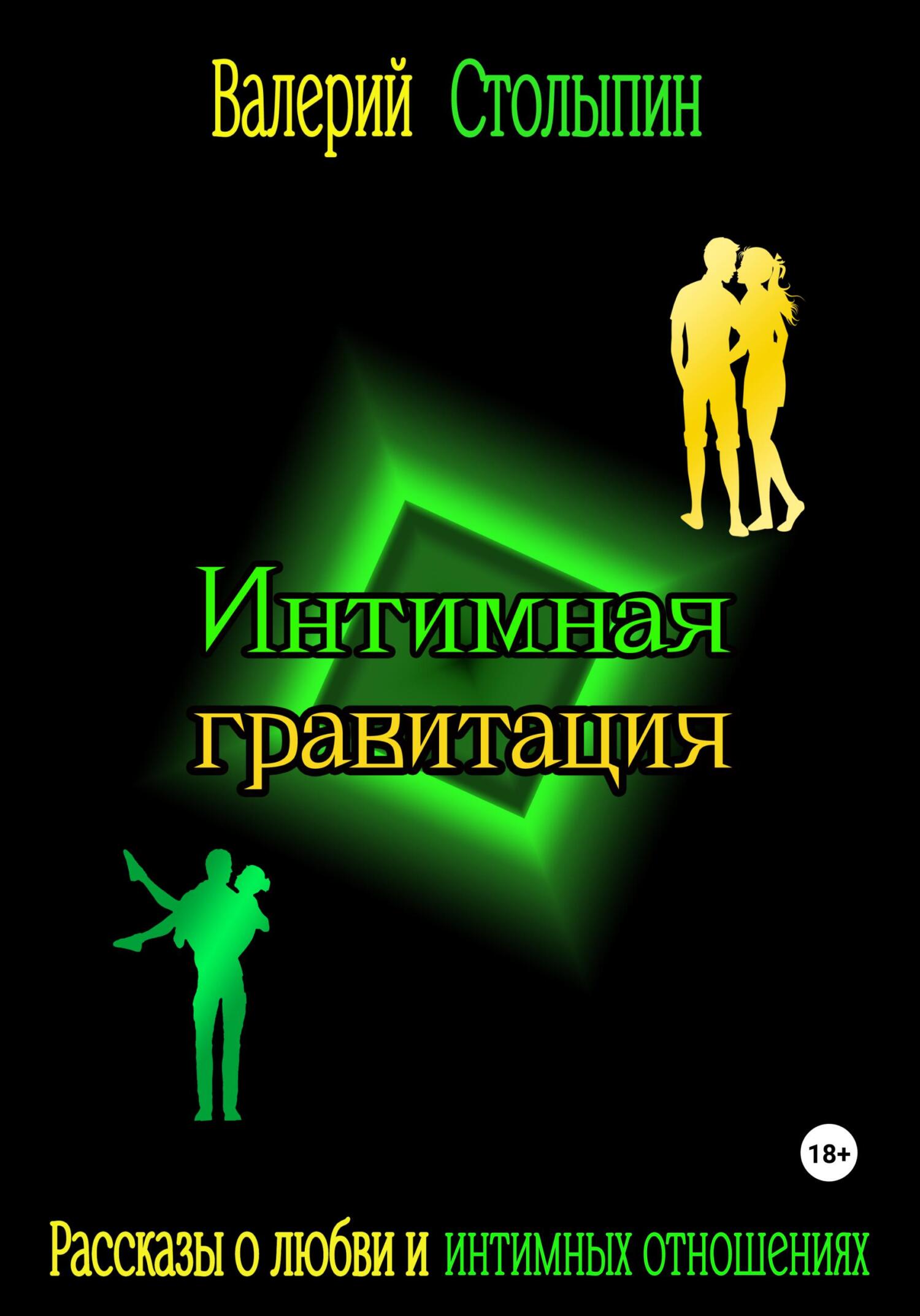 читать Интимная гравитация