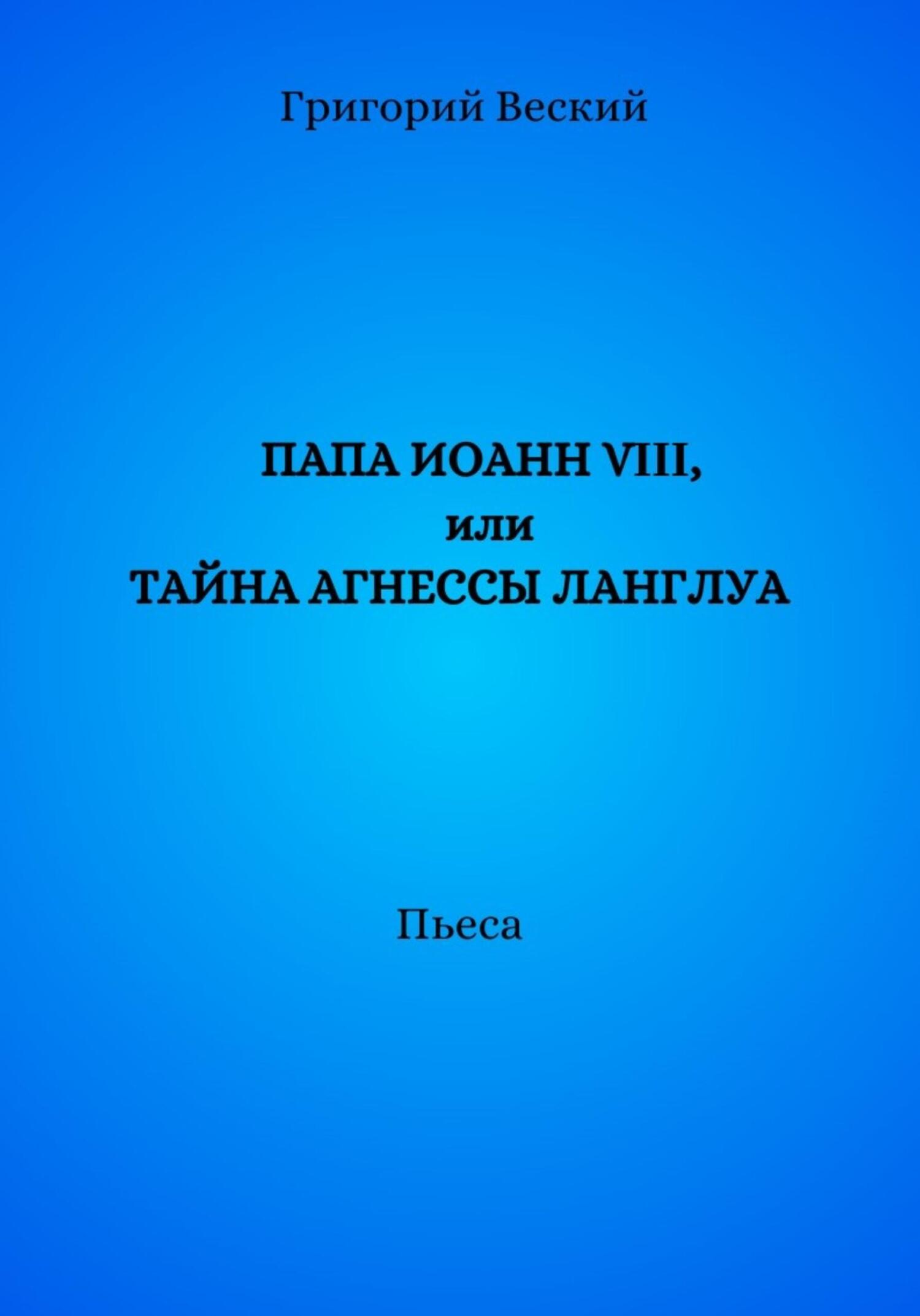 читать Папа Иоанн VIII, или Тайна Агнессы Ланглуа