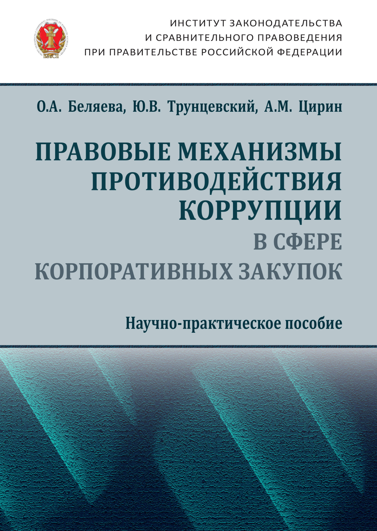 читать Правовые механизмы противодействия коррупции в сфере корпоративных закупок