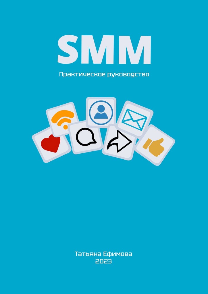 читать SMM. Практическое руководство