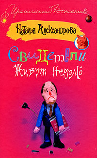 читать Свидетели живут недолго