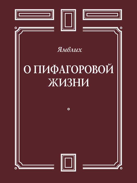 читать О Пифагоровой жизни