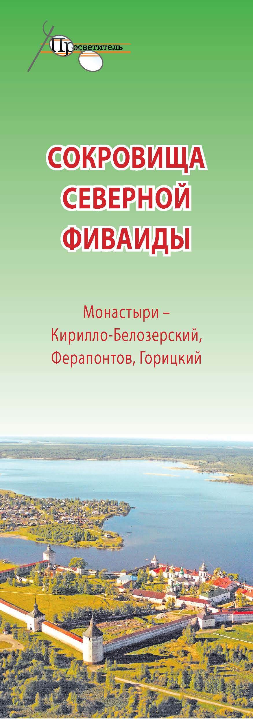 читать Сокровища Северной Фиваиды. Монастыри – Кирилло-Белозерский, Ферапонтов, Горицкий