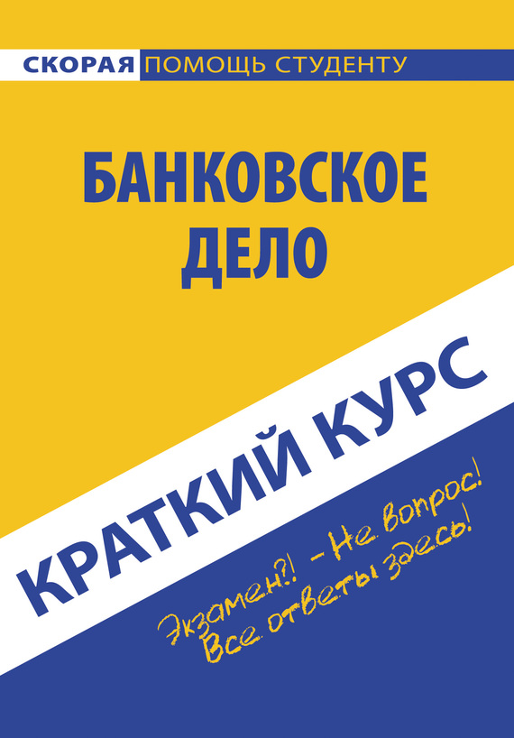 читать Банковское дело