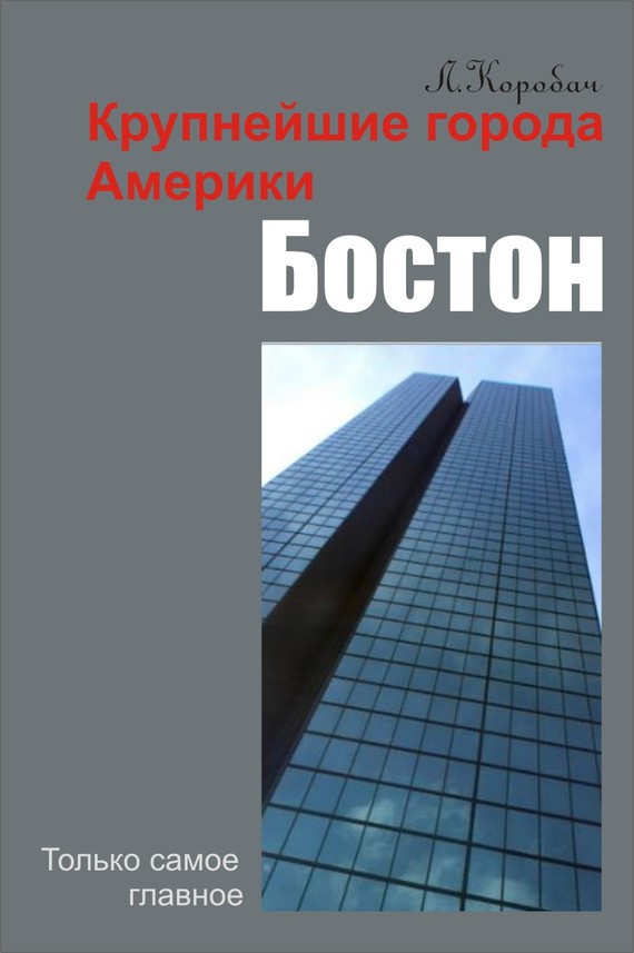 читать Бостон