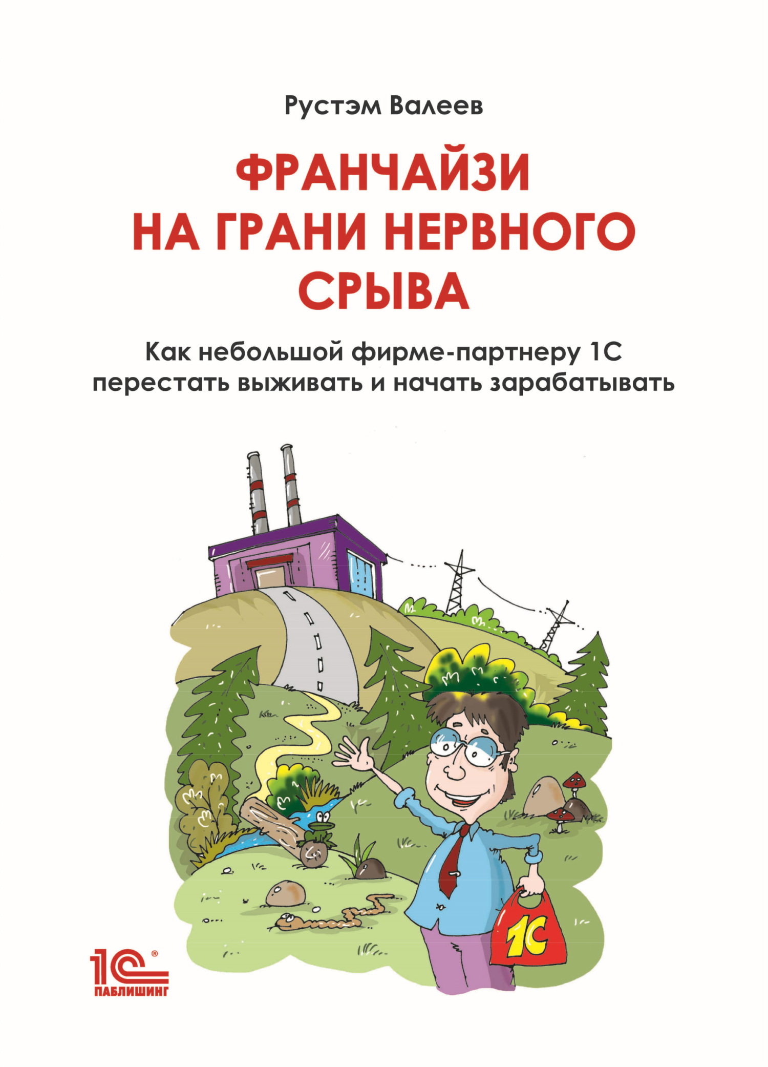 читать Франчайзи на грани нервного срыва. Как небольшой фирме-партнеру 1С перестать выживать и начать зарабатывать