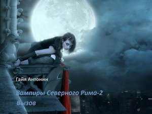 читать Вызов [CИ]