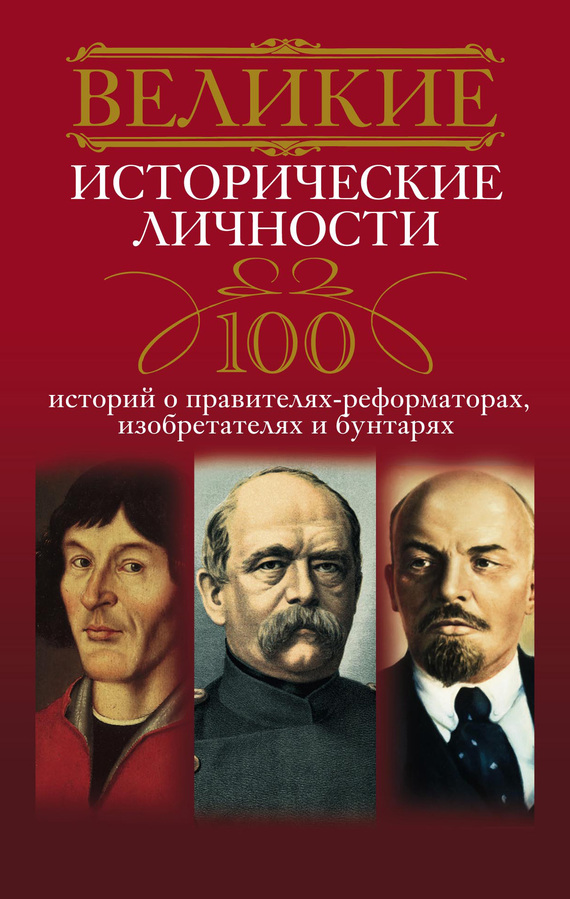 читать Великие исторические личности. 100 историй о правителях-реформаторах, изобретателях и бунтарях