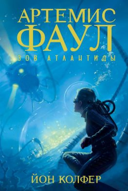 читать Зов Атлантиды