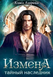 читать Измена. Тайный наследник