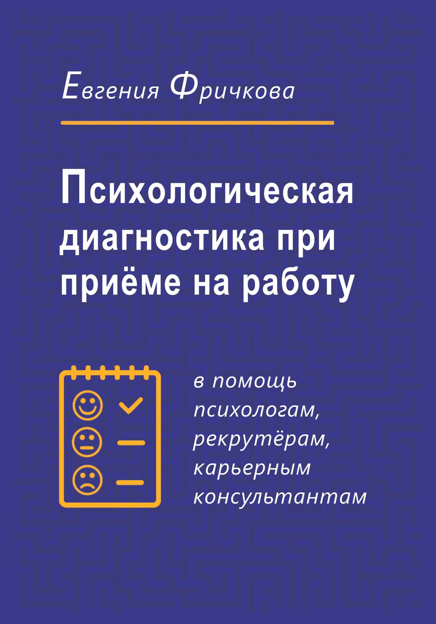 читать Психологическая диагностика при приёме на работу
