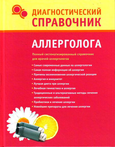 читать Диагностический справочник аллерголога