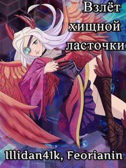 читать Взлёт хищной ласточки